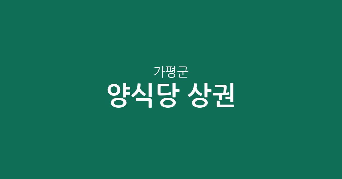 가평군 양식당 상권 분석: 가평읍·청평면·설악면 중심의 레스토랑 분포 현황