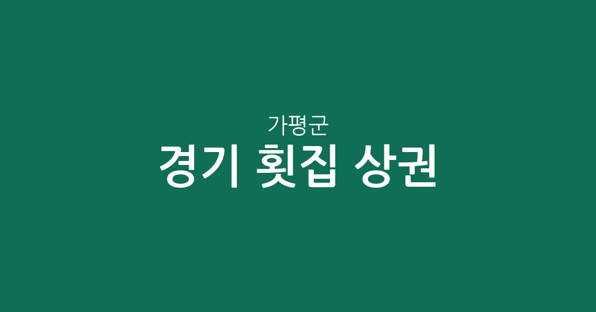경기 가평군 횟집 상권 분석: 가평읍부터 청평면까지 동별 분포 현황