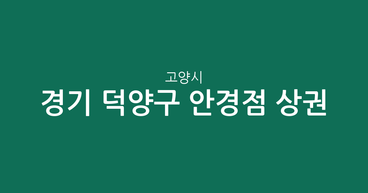 경기 고양시 덕양구 안경점 상권 분석: 능곡동부터 화정2동까지 주요 분포 현황