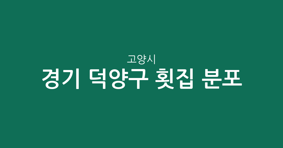 경기 고양시 덕양구 횟집 분포 분석: 행주동부터 화정까지, 동네별 상권 정보
