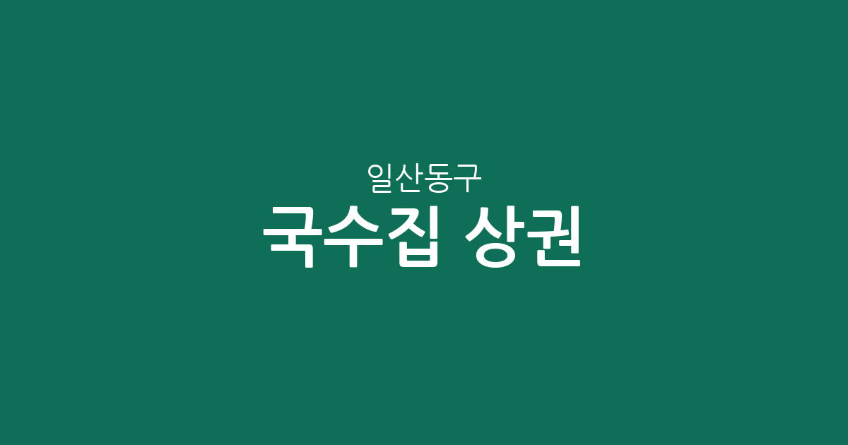 일산동구 국수집 상권 분석: 장항2동에서 풍산동까지, 우리 동네 면 요리 전문점 분포 현황