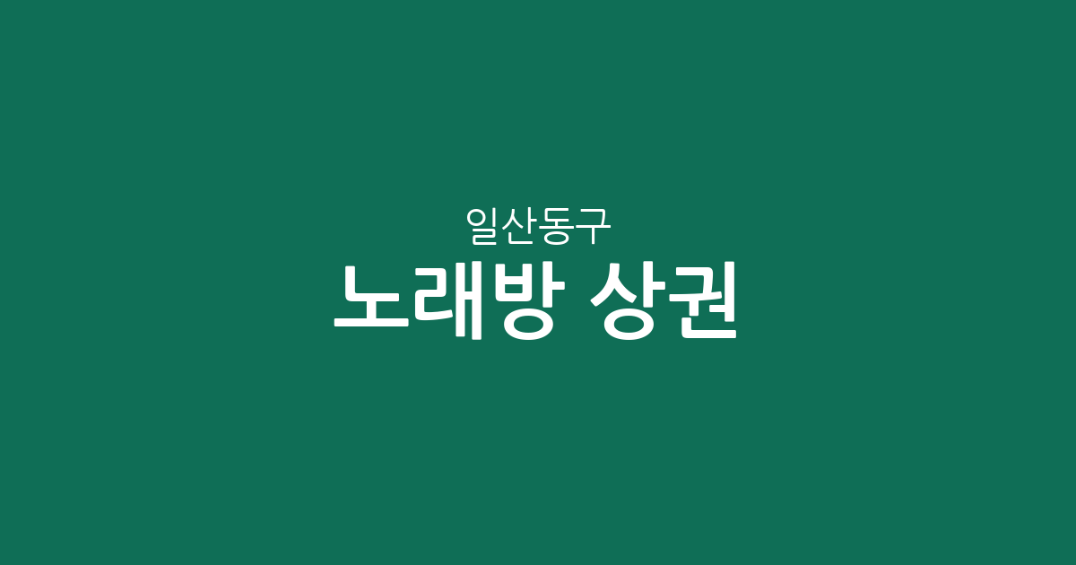 일산동구 노래방 상권 분석: 장항2동·백석1동 밀집도 및 동네별 분포 현황