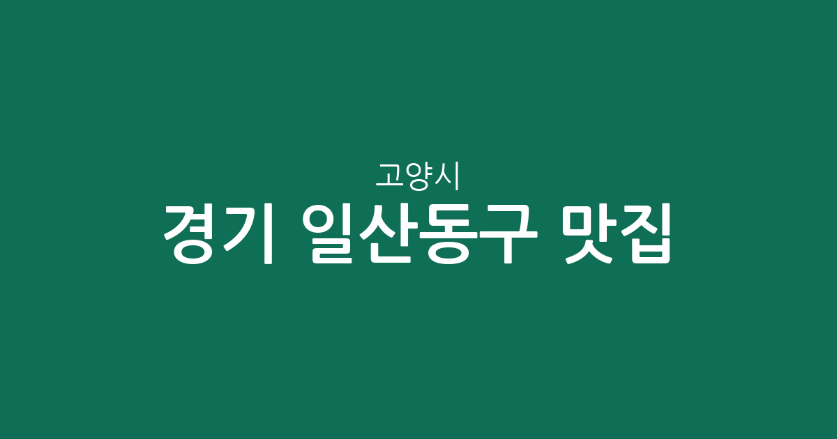 경기 고양시 일산동구 맛집 총정리: 장항2동부터 식사동까지 상권 분포 분석