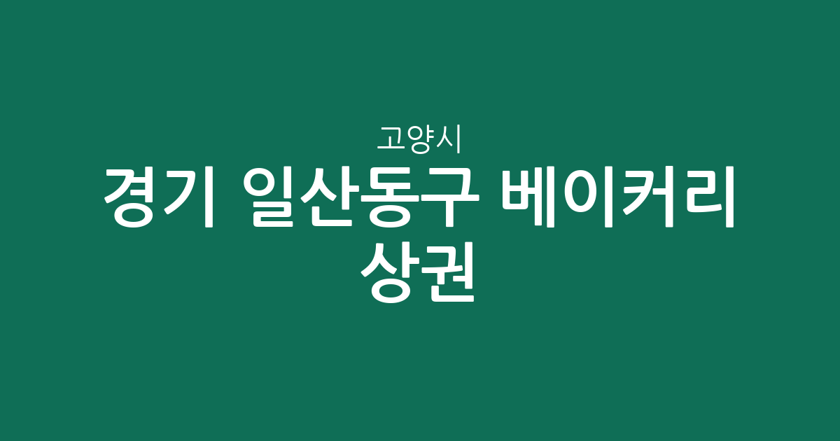 경기 고양시 일산동구 베이커리 상권 분석: 풍산동부터 정발산동까지 밀집 지역 정보
