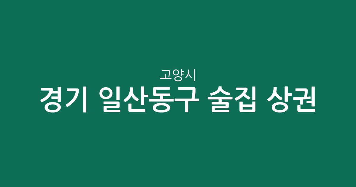 경기 고양시 일산동구 술집 상권 분석: 장항2동부터 백석1동까지 지역별 분포 현황