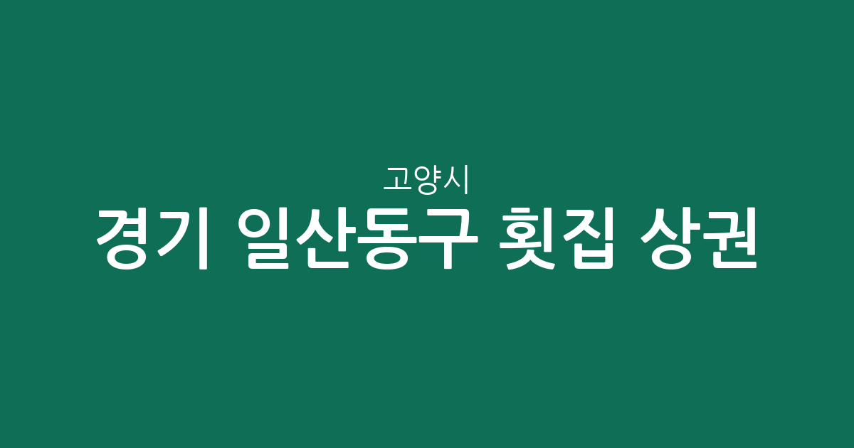 경기 고양시 일산동구 횟집 상권 분석: 장항2동, 백석1동 등 밀집 지역 현황
