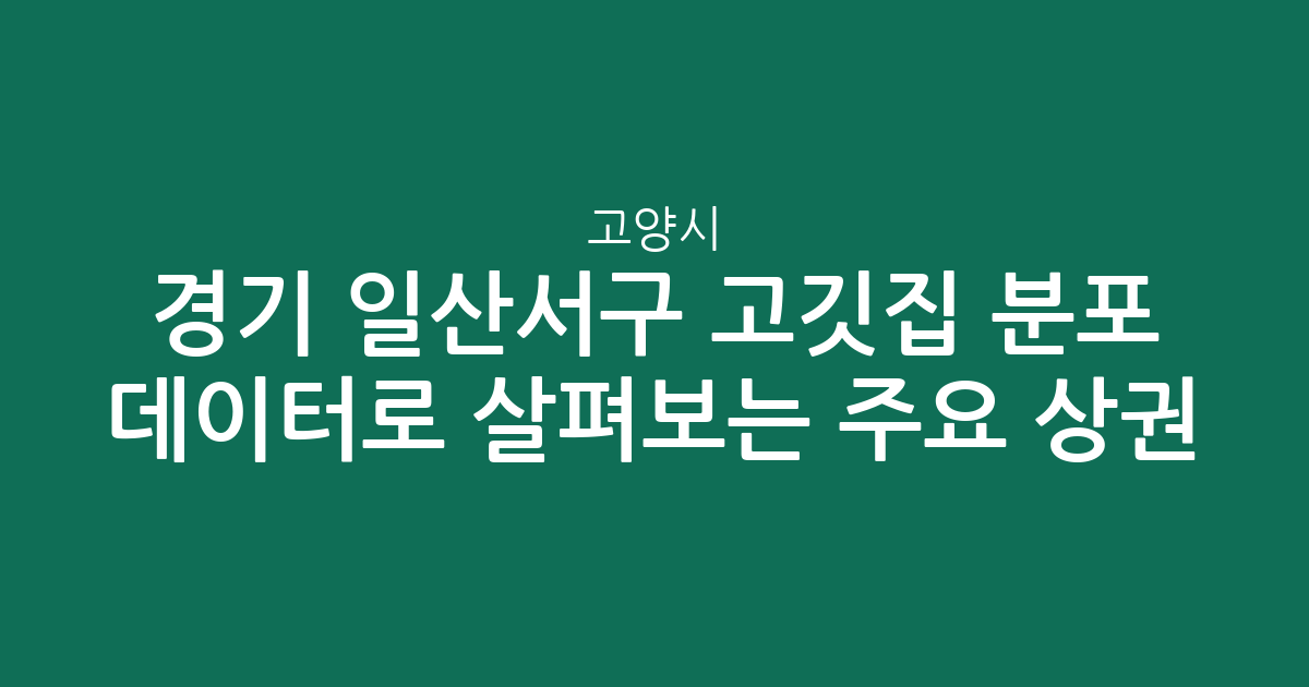 경기 고양시 일산서구 고깃집 분포 데이터로 살펴보는 주요 상권 분석