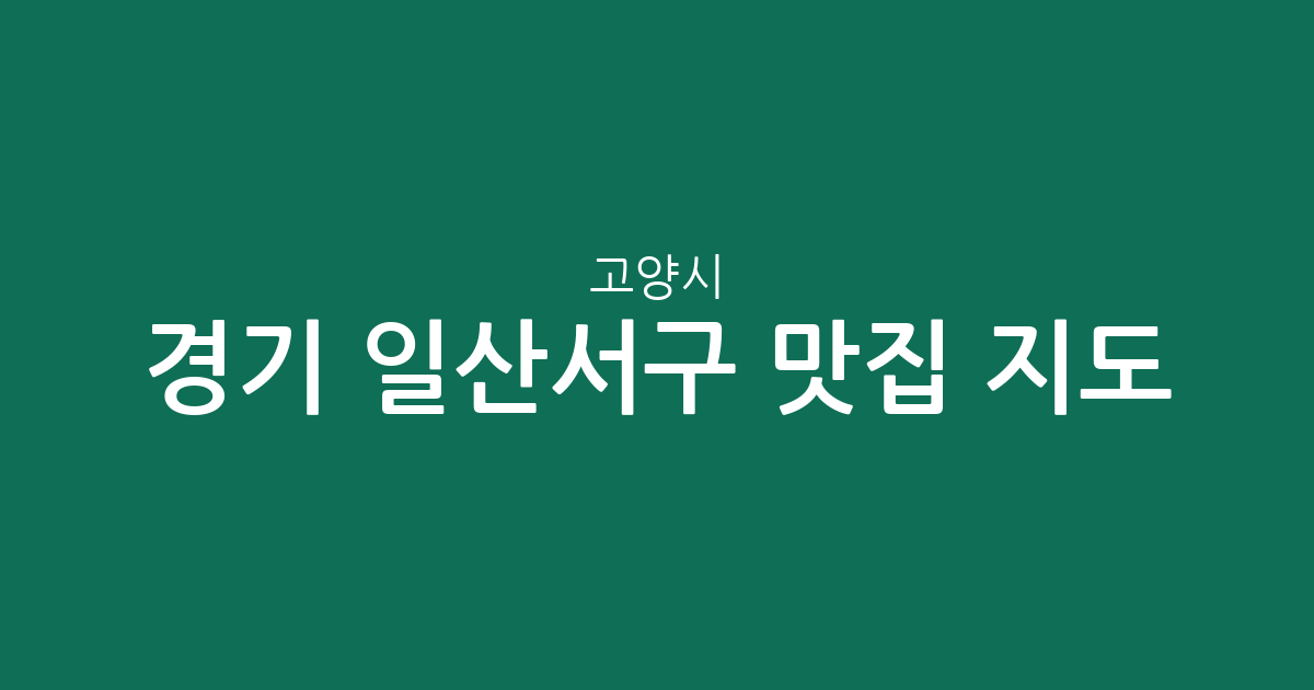 경기 고양시 일산서구 맛집 지도: 대화동부터 일산2동까지 주요 상권 분포 분석