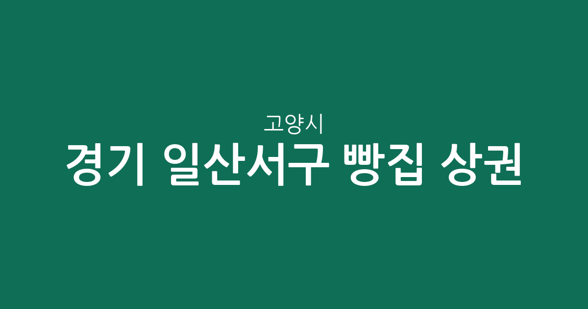 경기 고양시 일산서구 빵집 상권 분석: 송포동부터 주엽동까지 베이커리 밀집 지역은 어디?