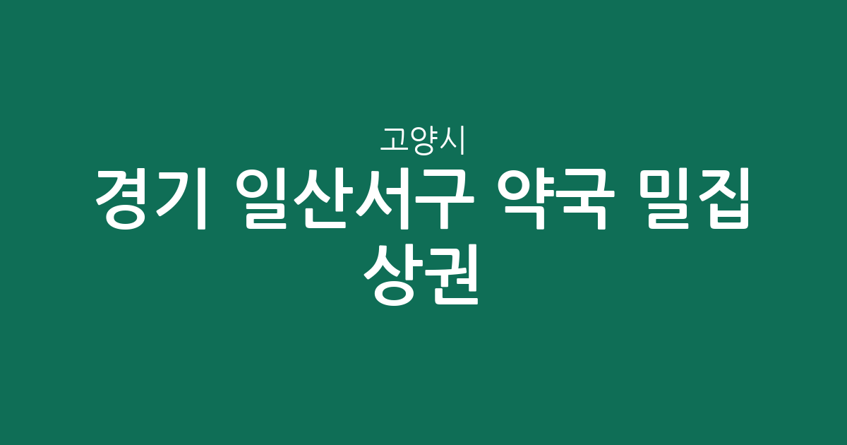 경기 고양시 일산서구 약국 밀집 상권 분석: 대화·탄현·주엽동 분포 현황