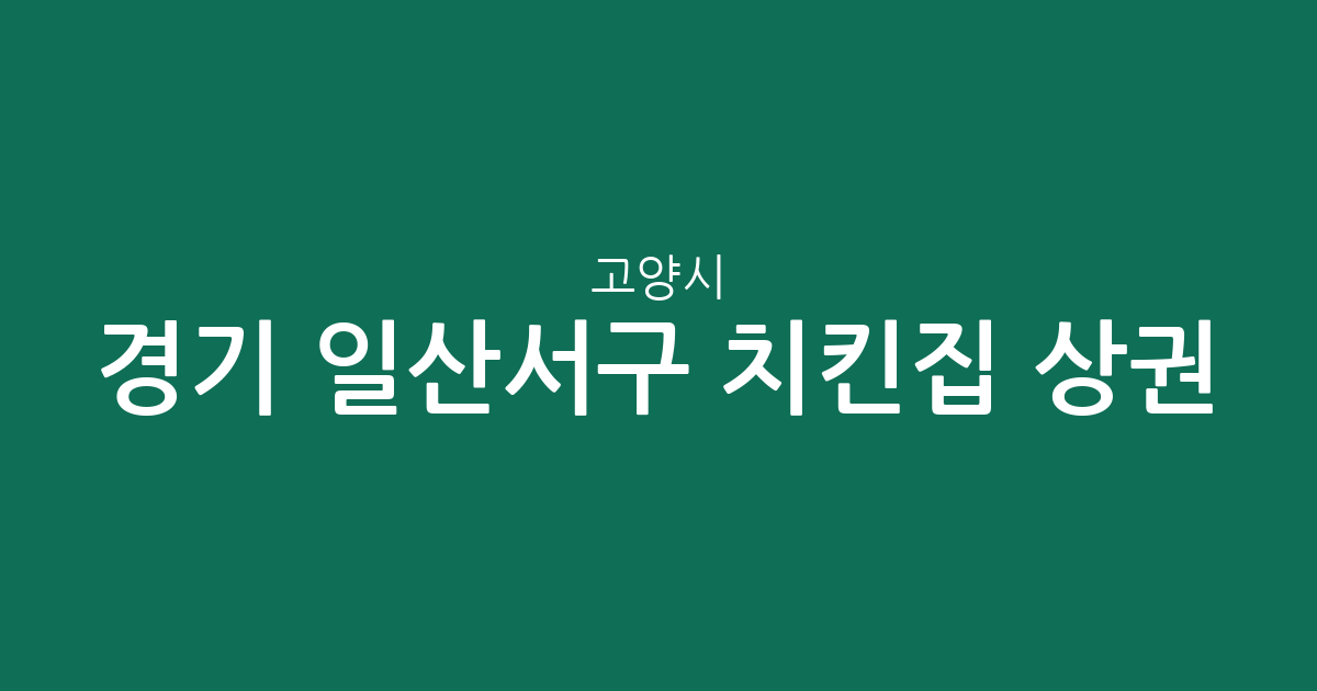 경기 고양시 일산서구 치킨집 상권 분석: 탄현1동·대화동 등 동별 분포 현황