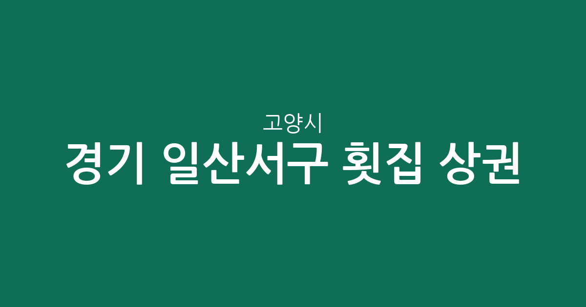 경기 고양시 일산서구 횟집 상권 분석: 대화동·송포동 중심의 지역별 분포 현황