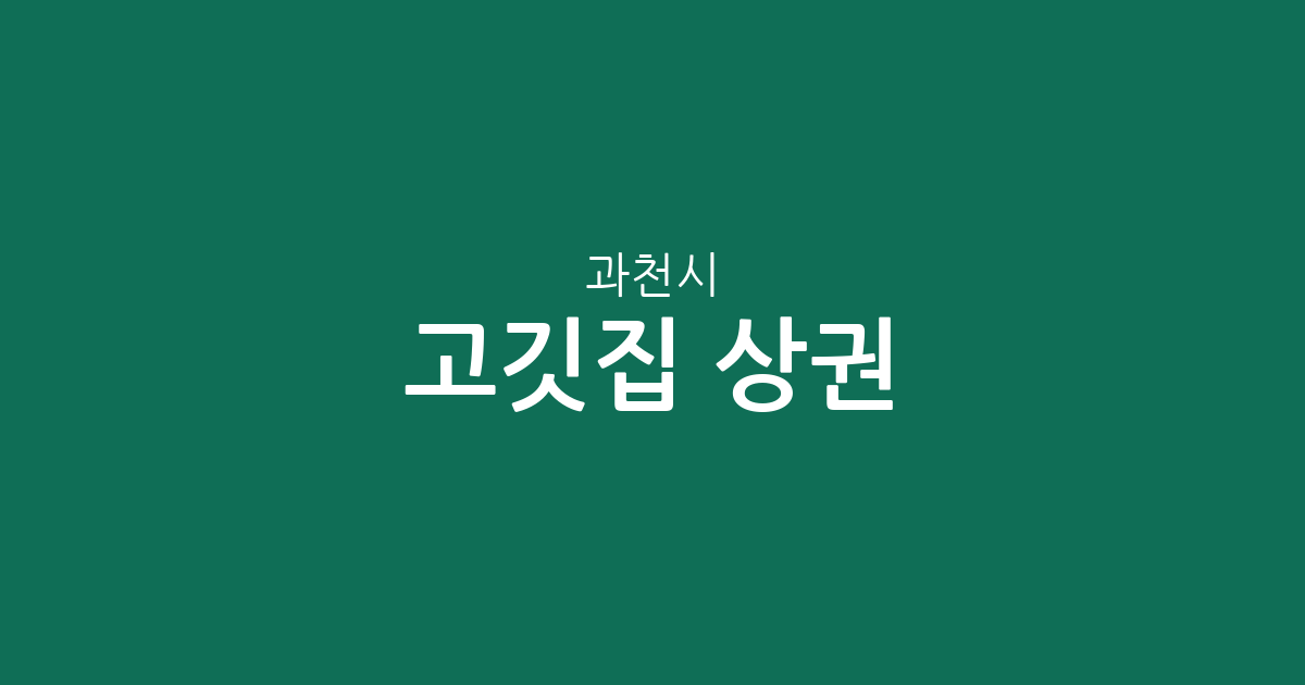 과천시 고깃집 상권 분석: 과천동·중앙동·갈현동 중심의 밀집도와 지역별 분포 현황