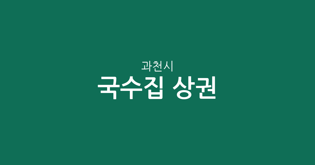 과천시 국수집 상권 분석: 과천동부터 별양동까지 동별 분포 및 현황