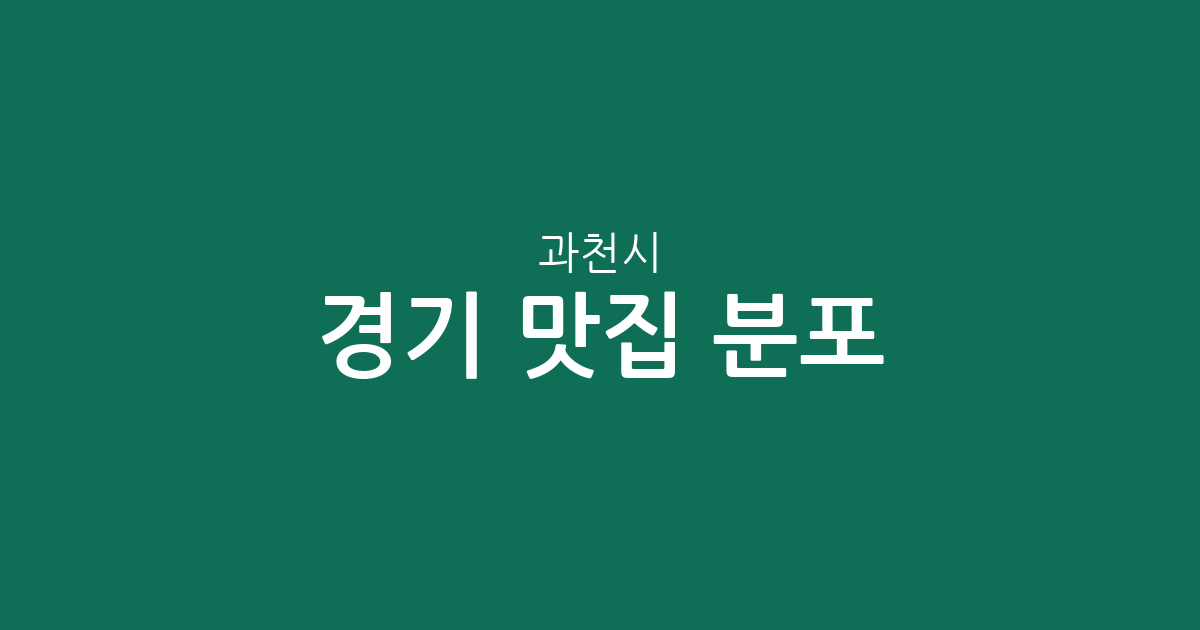 경기 과천시 맛집 분포 분석: 갈현동·중앙동·별양동 상권별 특징 알아보기