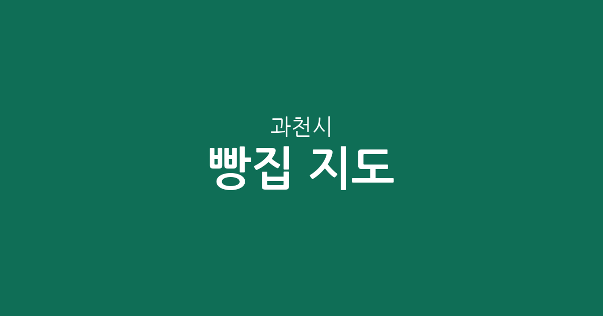 과천시 빵집 지도: 별양동·중앙동 등 동네별 베이커리 상권 분포 분석