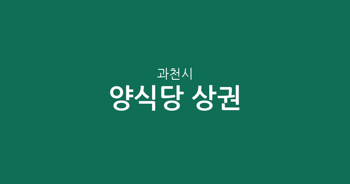 과천시 양식당 상권 분석: 별양동·중앙동부터 문원동까지 동별 현황 살펴보기
