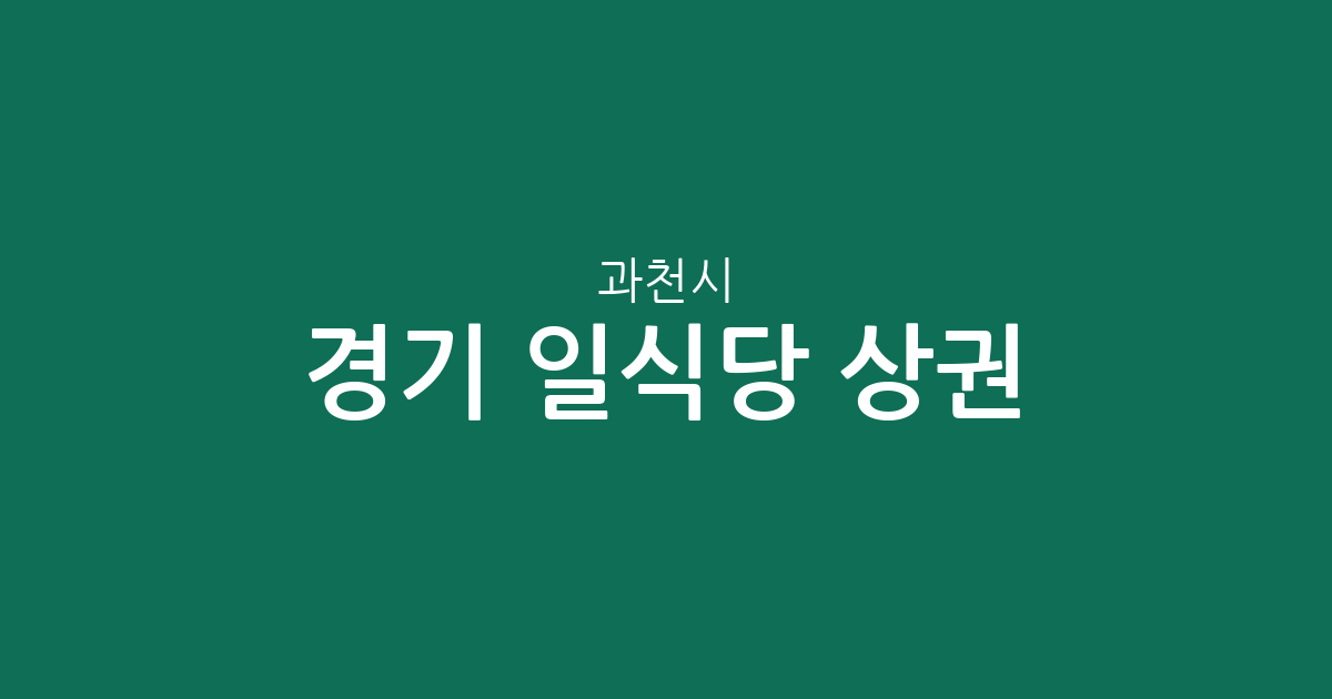 경기 과천시 일식당 상권 분석: 별양동부터 갈현동까지 밀집 지역 정보