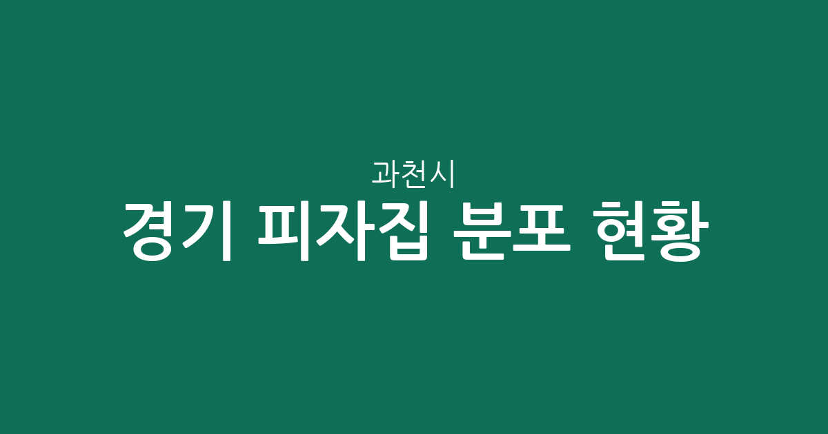 경기 과천시 피자집 분포 현황 분석: 갈현동부터 부림동까지 동네별 피자 전문점 한눈에 보기