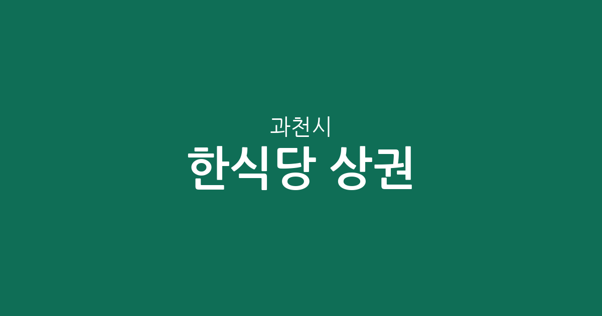 과천시 한식당 상권 분석: 갈현동·중앙동·별양동 등 지역별 한식집 분포 현황