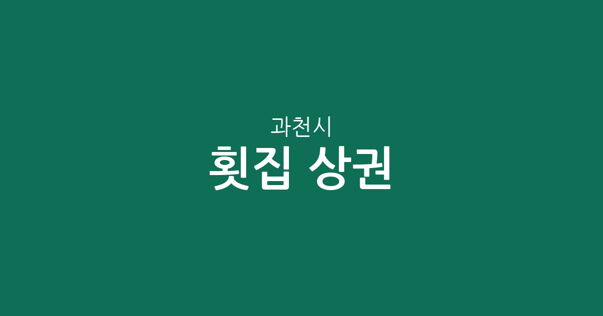 과천시 횟집 상권 분석: 별양동·중앙동·갈현동 중심의 회 맛집 분포 현황