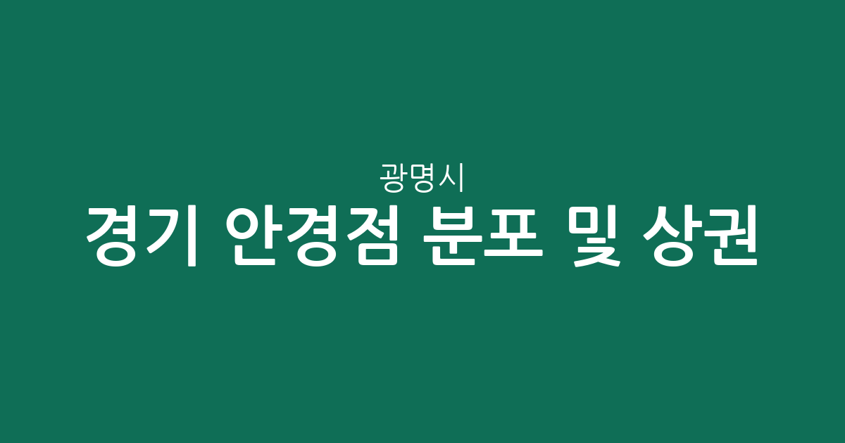 경기 광명시 안경점 분포 및 상권 분석: 철산3동·일직동 중심의 지역 밀집도