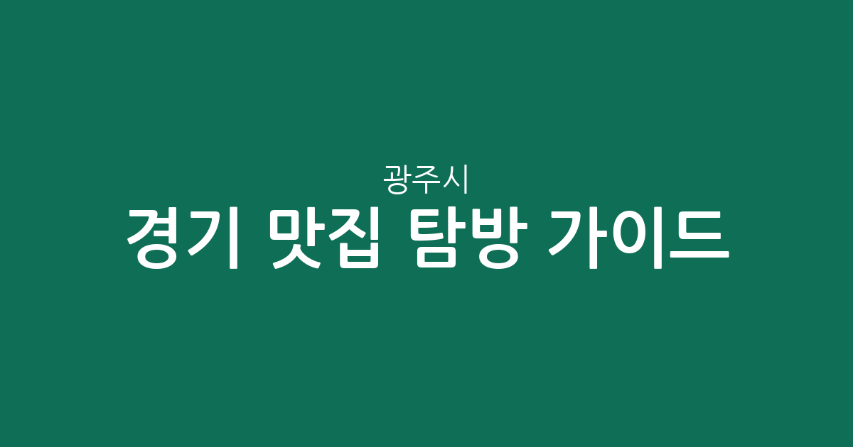 경기 광주시 맛집 탐방 가이드: 곤지암읍부터 남한산성면까지 상권 분포 분석