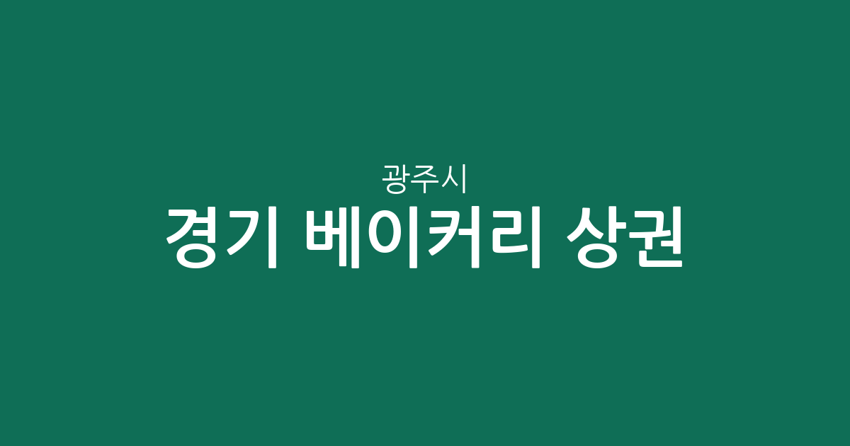 경기 광주시 베이커리 상권 분석: 밀집 지역과 동네별 빵집 분포 현황