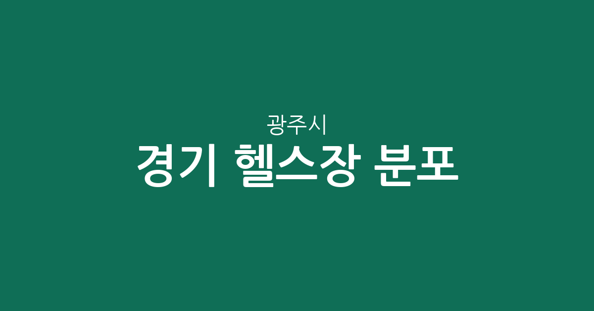 경기 광주시 헬스장 분포 분석: 곤지암읍부터 오포까지 밀집 상권 확인하기