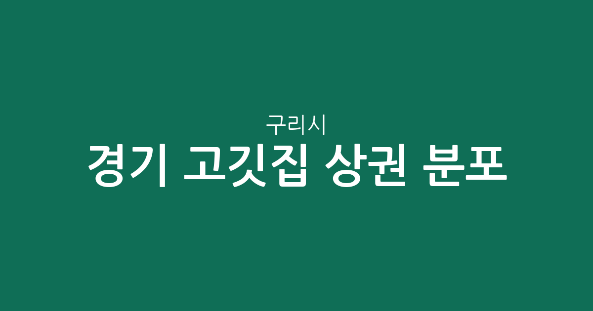 경기 구리시 고깃집 상권 분포 분석: 수택동·교문동 중심의 외식 지도