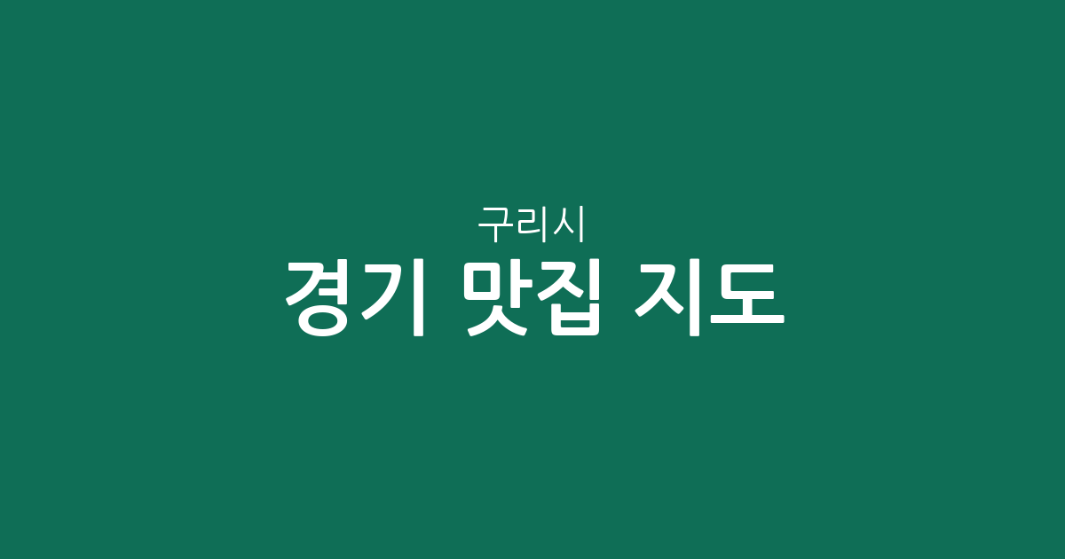 경기 구리시 맛집 지도: 수택동부터 동구동까지 상권 밀집도 완벽 분석