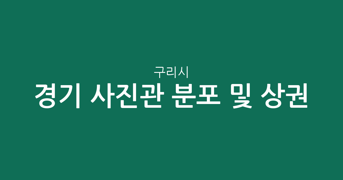 경기 구리시 사진관 분포 및 상권 분석: 수택동·교문동 중심의 스튜디오 현황