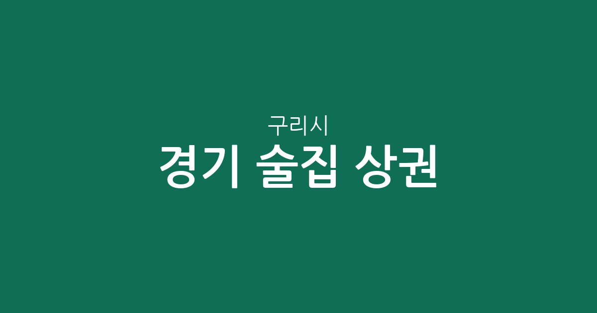 경기 구리시 술집 상권 분석: 수택동부터 교문동까지 밀집 지역 정보
