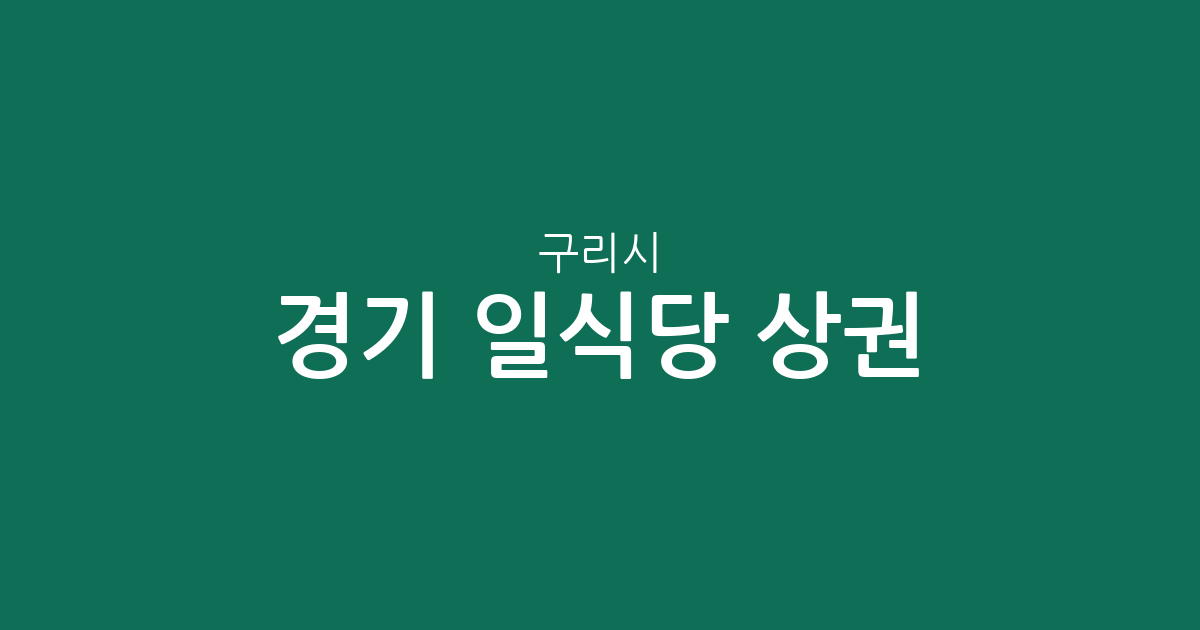 경기 구리시 일식당 상권 분석: 수택동부터 교문동까지 분포 현황 정리