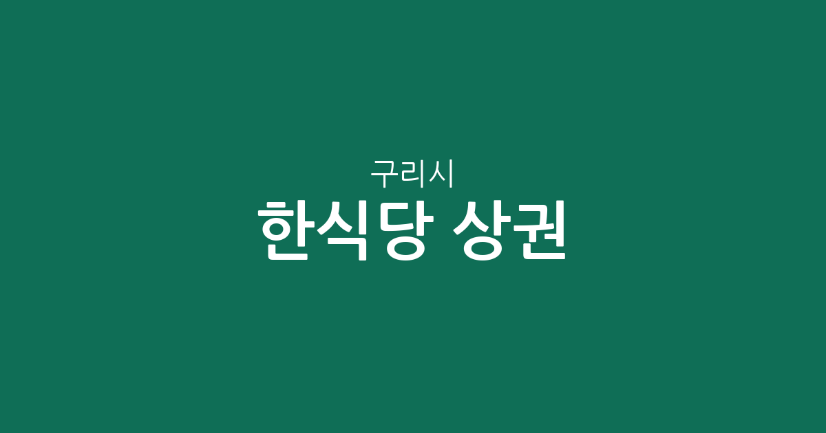 구리시 한식당 상권 분석: 수택동과 교문동 중심의 한식 맛집 분포 정보
