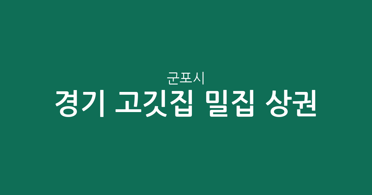 경기 군포시 고깃집 밀집 상권 분석: 광정동, 군포1동, 금정동 분포 현황