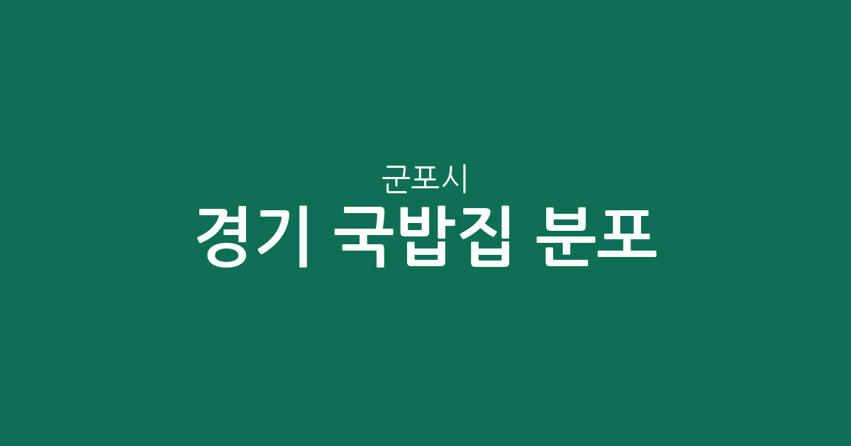 경기 군포시 국밥집 분포 분석: 군포1동·광정동·산본1동 중심의 상권 지도