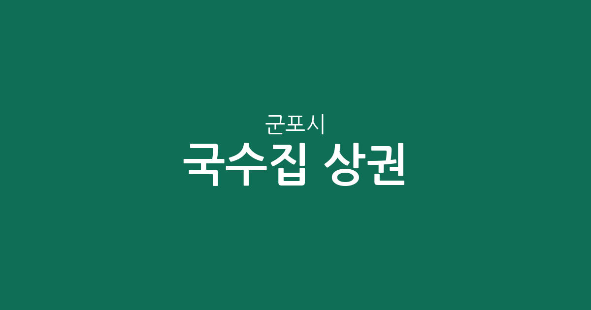 군포시 국수집 상권 분석: 산본·광정·군포동 중심의 국수 전문점 분포 현황