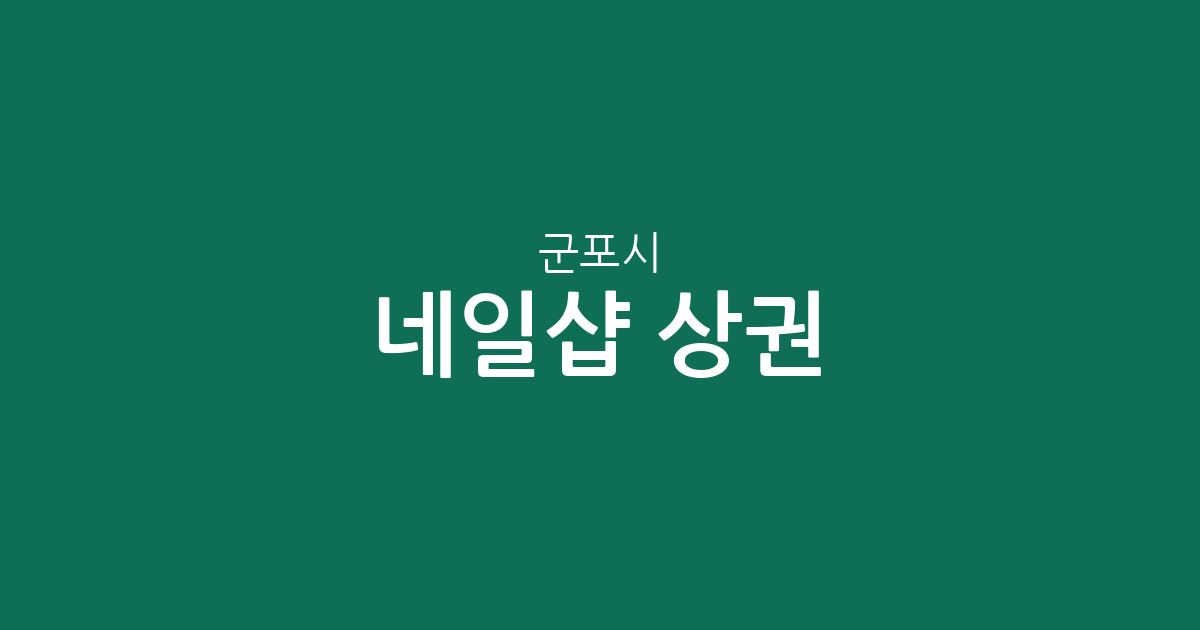 군포시 네일샵 상권 분석: 광정동·산본1동 등 지역별 분포 현황