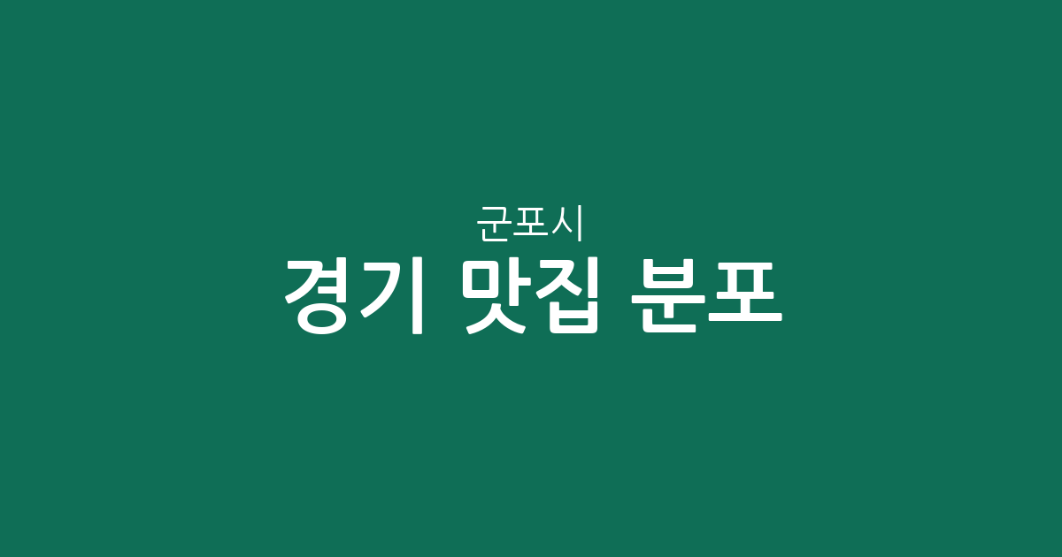 경기 군포시 맛집 분포 분석: 군포1동부터 산본까지 주요 상권 정리