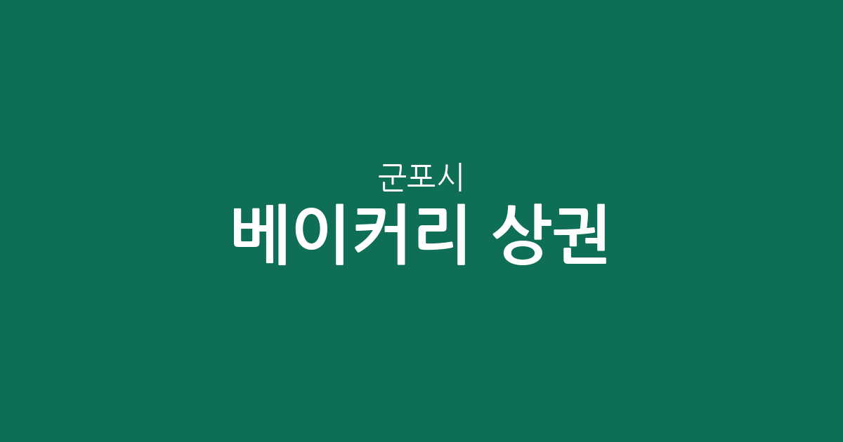 군포시 베이커리 상권 분석: 광정동부터 산본까지 동별 빵집 분포 현황