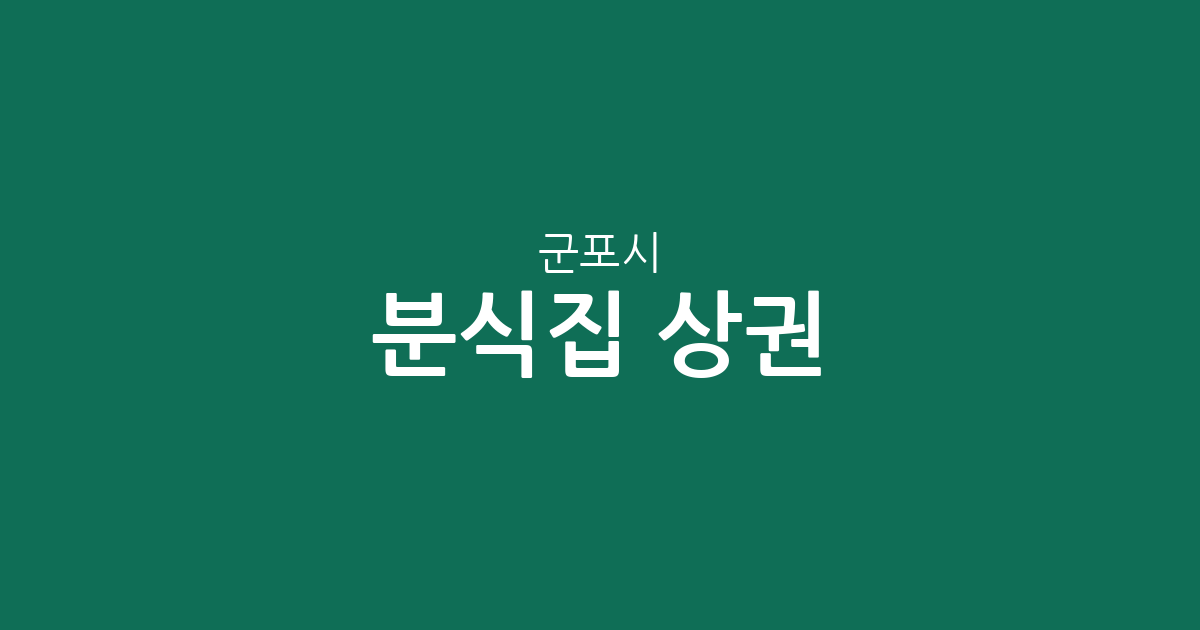 군포시 분식집 상권 분석: 군포1동·금정동·광정동 등 동네별 분포 현황