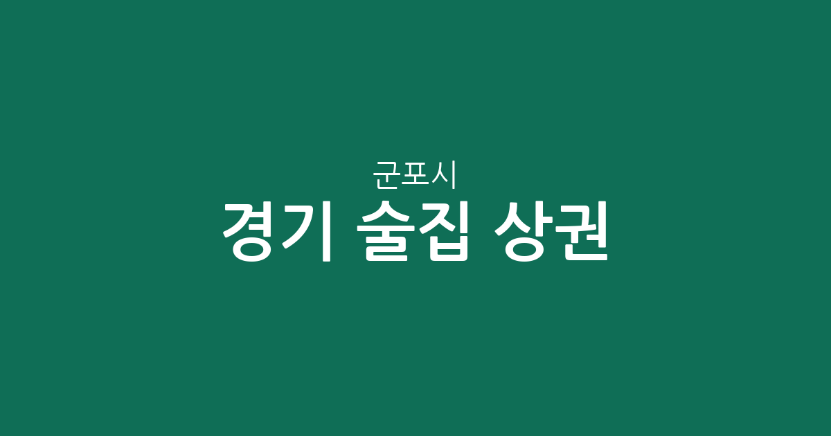 경기 군포시 술집 상권 분석: 금정동부터 산본까지 밀집 지역 한눈에 보기