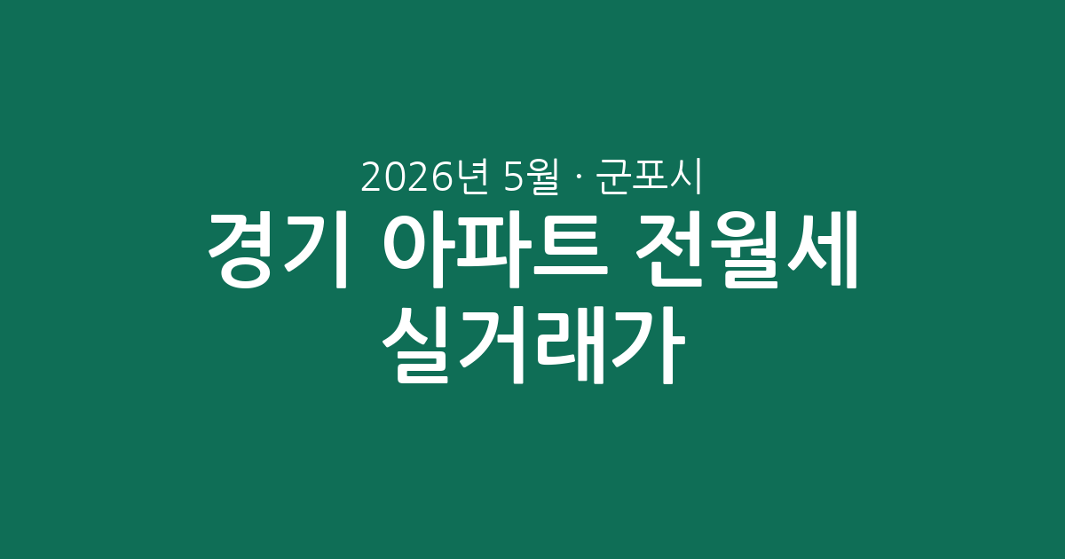 2026년 5월 경기 군포시 아파트 전월세 실거래가 분석: 시장 흐름과 주요 단지 동향