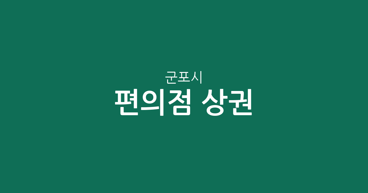군포시 편의점 상권 분석: 군포1동부터 산본까지 밀집 지역 현황