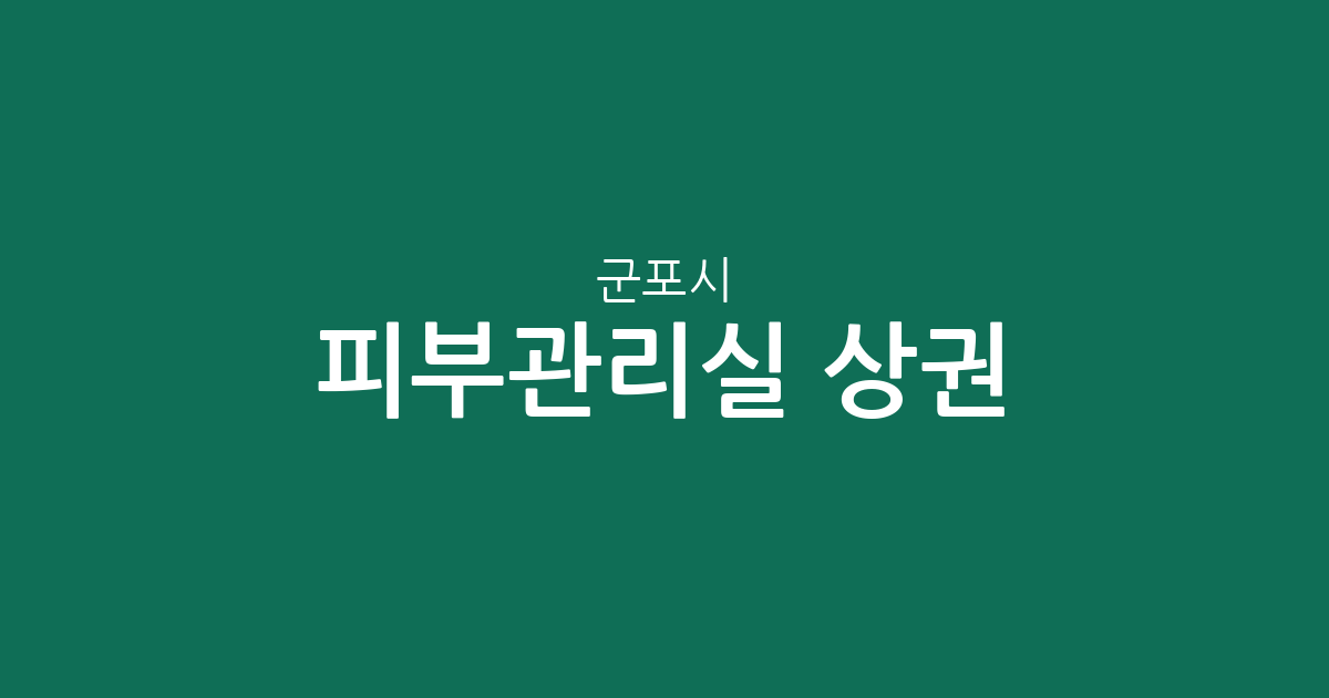 군포시 피부관리실 상권 분석: 광정동 등 주요 밀집 지역 분포 현황