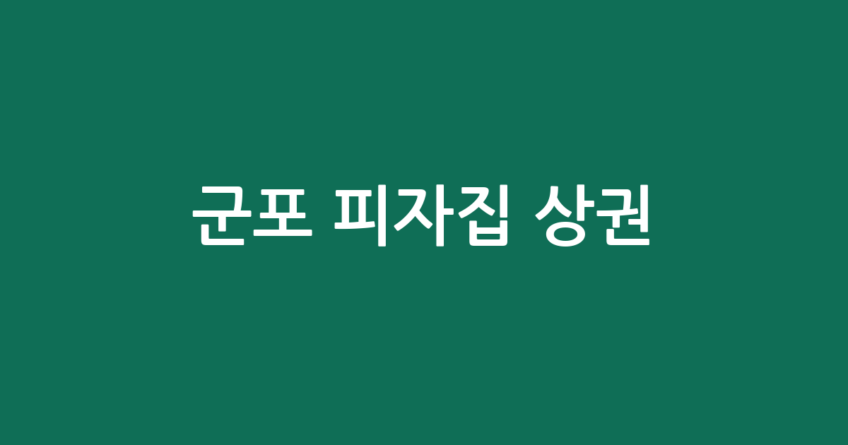 군포 피자집 상권 분석: 군포2동부터 산본까지 주요 분포 현황