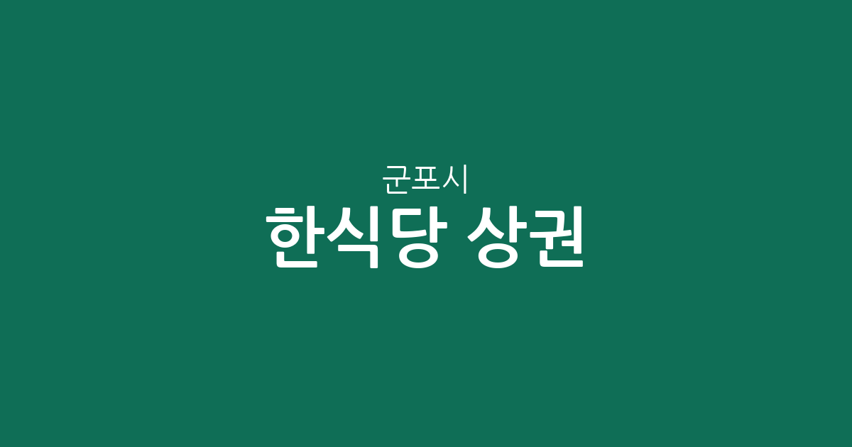 군포시 한식당 상권 분석: 군포1동부터 광정동까지 맛집 분포와 특징