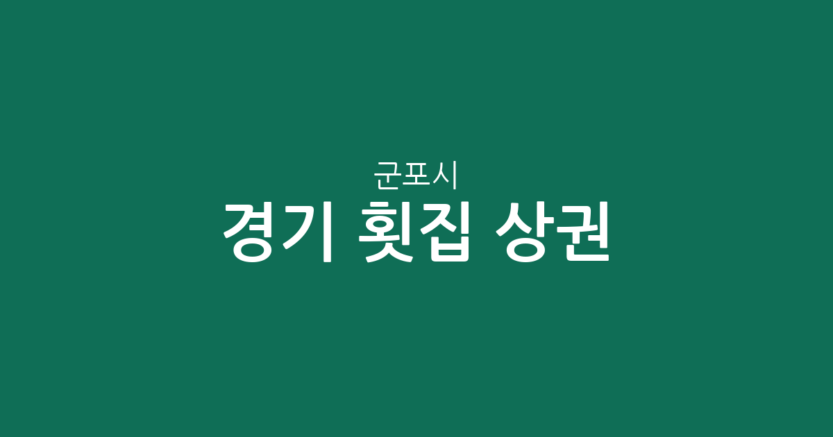 경기 군포시 횟집 상권 분석: 산본·광정·군포1동 등 지역별 분포 현황