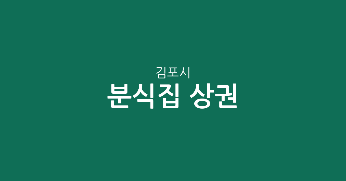 김포시 분식집 상권 분석: 김포본동부터 양촌읍까지 동별 분포 현황